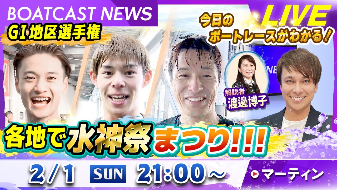 BOATCAST NEWS｜GⅠ地区選手権 各地で水神祭まつり！！！｜日曜企画「ベストオブ6コース」