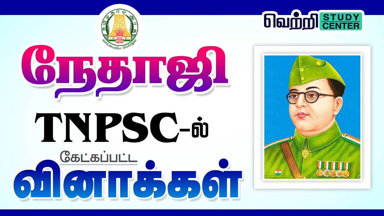 🌟 நேதாஜி சுபாஷ் சந்திர போஸ் பற்றிய வினாக்கள் | TNPSC Old Questions on Subhas Chandra Bose| #tnpsc