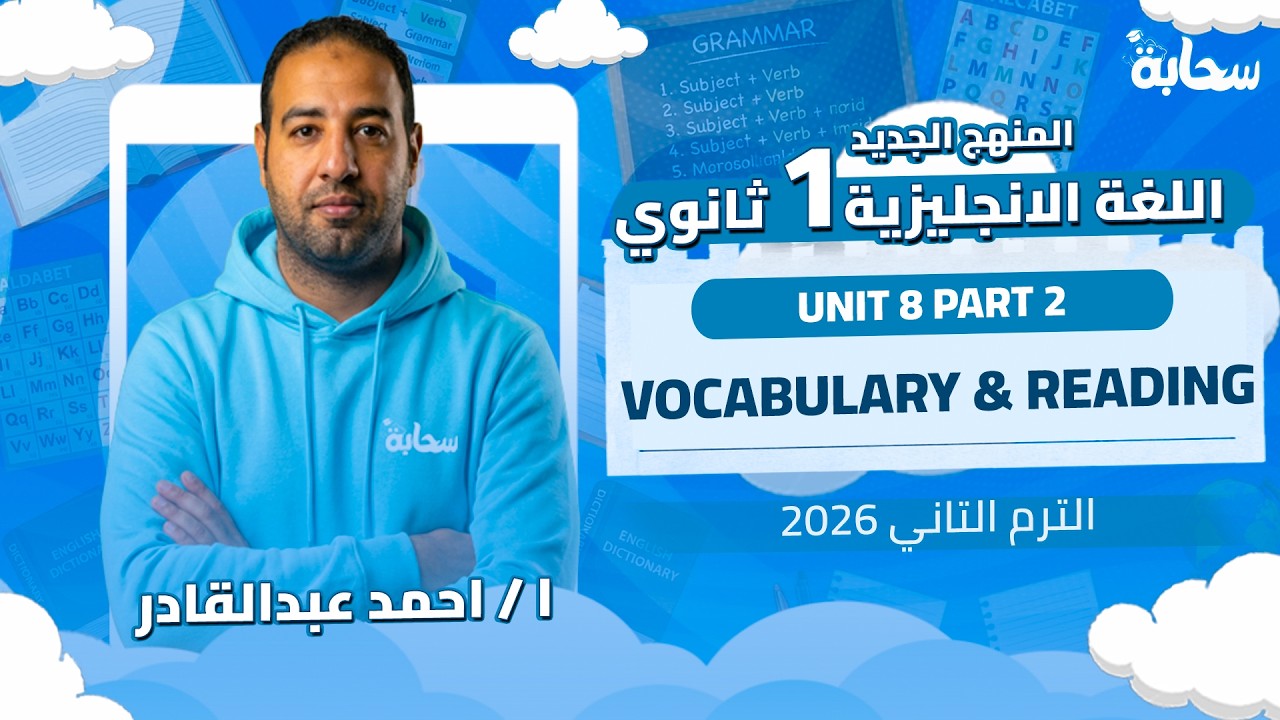 شرح Unit 8 Part 2 | انجليزي أولى ثانوي 2026 | كلمات يونت 8 + Reading - مستر أحمد عبدالقادر