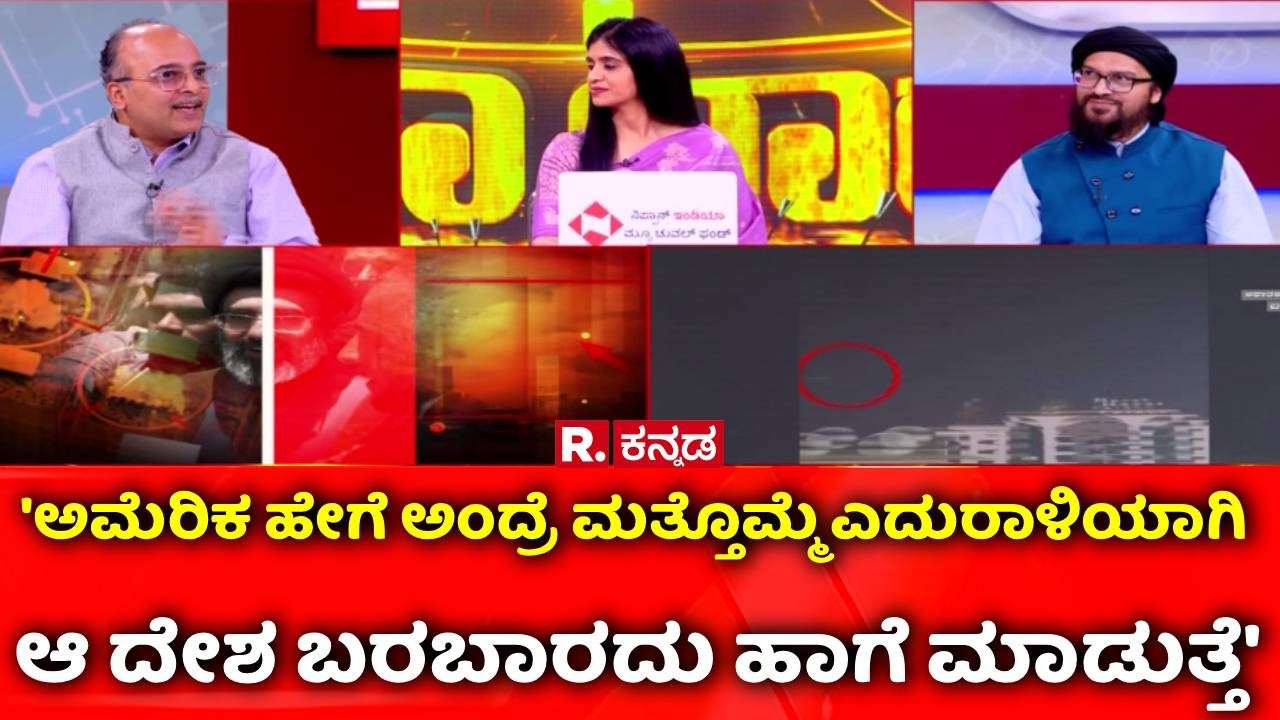 Israel Vs Iran War: 'ಅಮೆರಿಕ ಹೇಗೆ ಅಂದ್ರೆ ಮತ್ತೊಮ್ಮೆ ಎದುರಾಳಿಯಾಗಿ ಆ ದೇಶ ಬರಬಾರದು ಹಾಗೆ ಮಾಡುತ್ತೆ'