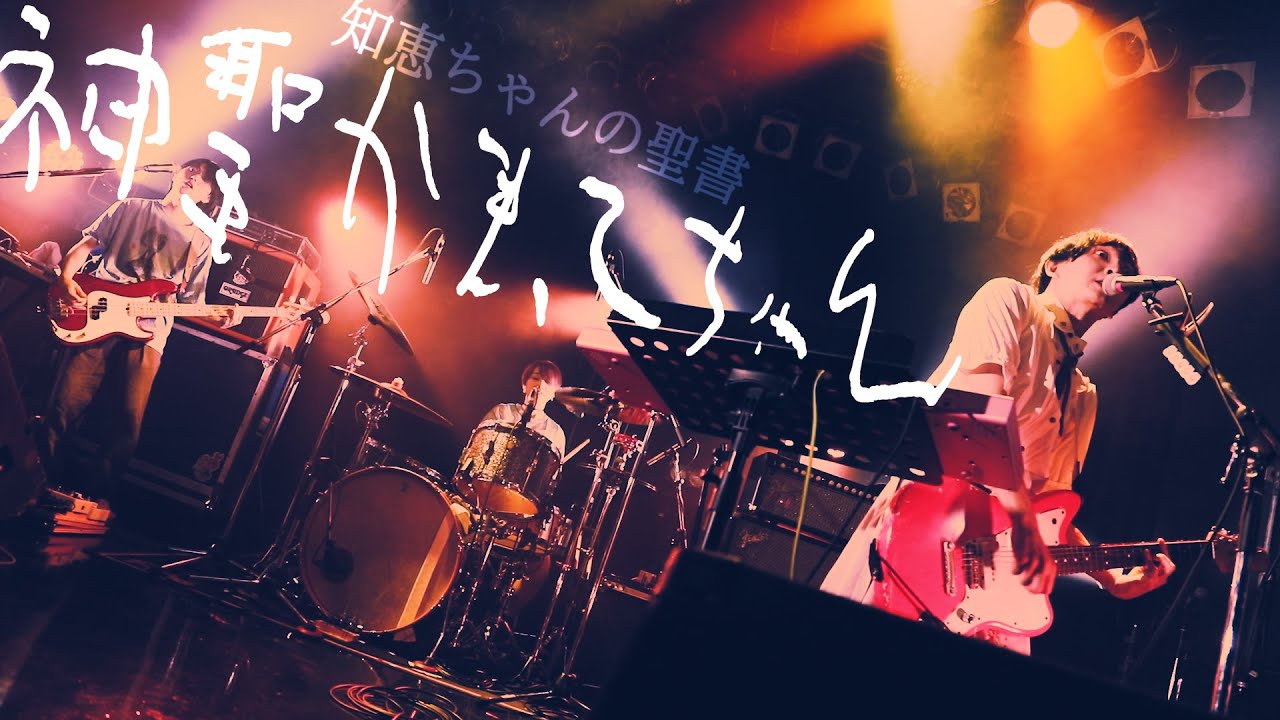 神聖かまってちゃん「知恵ちゃんの聖書」at 2021.6.23 札幌PENNY LANE24