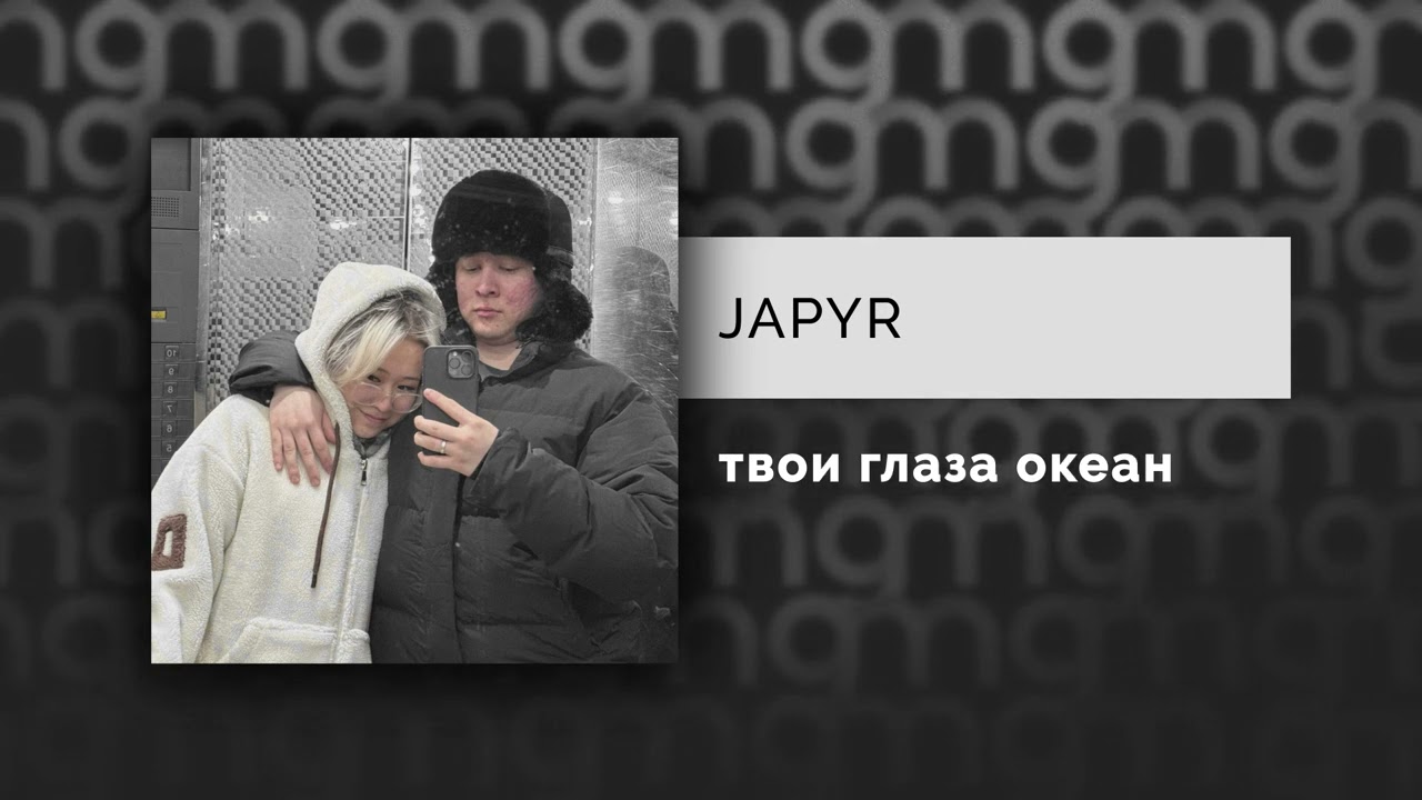 JAPYR &mdash; твои глаза океан  (Официальный релиз)