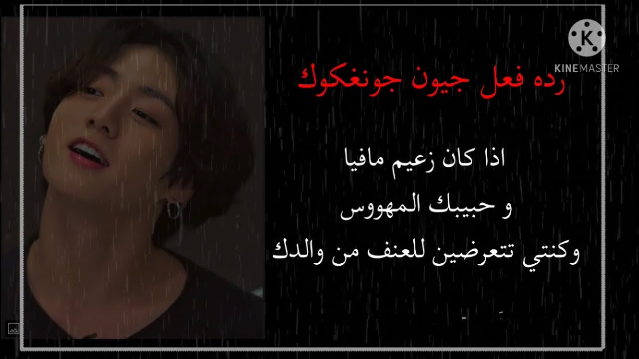 رده فعل جيون جونغكوك اذا كان حبيبك المهووس و كنتي تتعرضين للتعنيف من والداك ليفعل....
