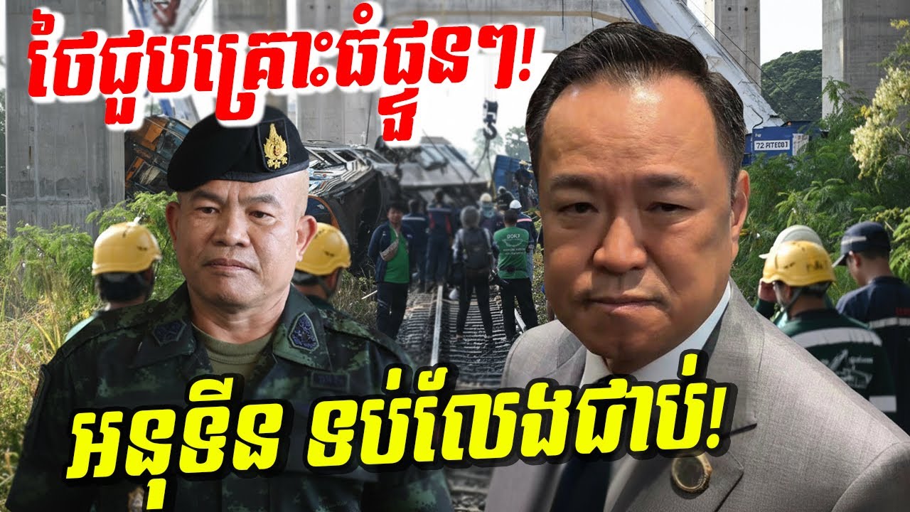 ថៃជួបគ្រោះធំផ្ទួនៗ! ទាំងលើដីនិងលើមេឃ មេភូមិភាគ ២ថៃ បញ្ចេញទ័ពសម្រុកចូល! អនុទីន ទប់លែងជាប់