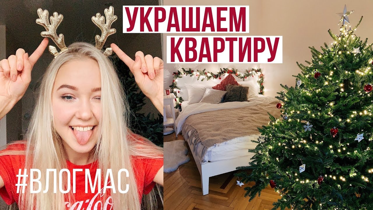 УКРАШАЕМ КВАРТИРУ к Новому Году! / Барселона и съёмки