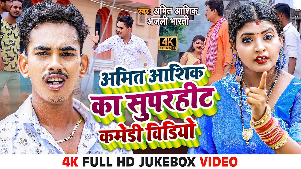 #video  | अमित आशिक का सुपरहिट कॉमेडी विडिओ | #amit_ashik  | #jukebox  | Maghi Song 2022
