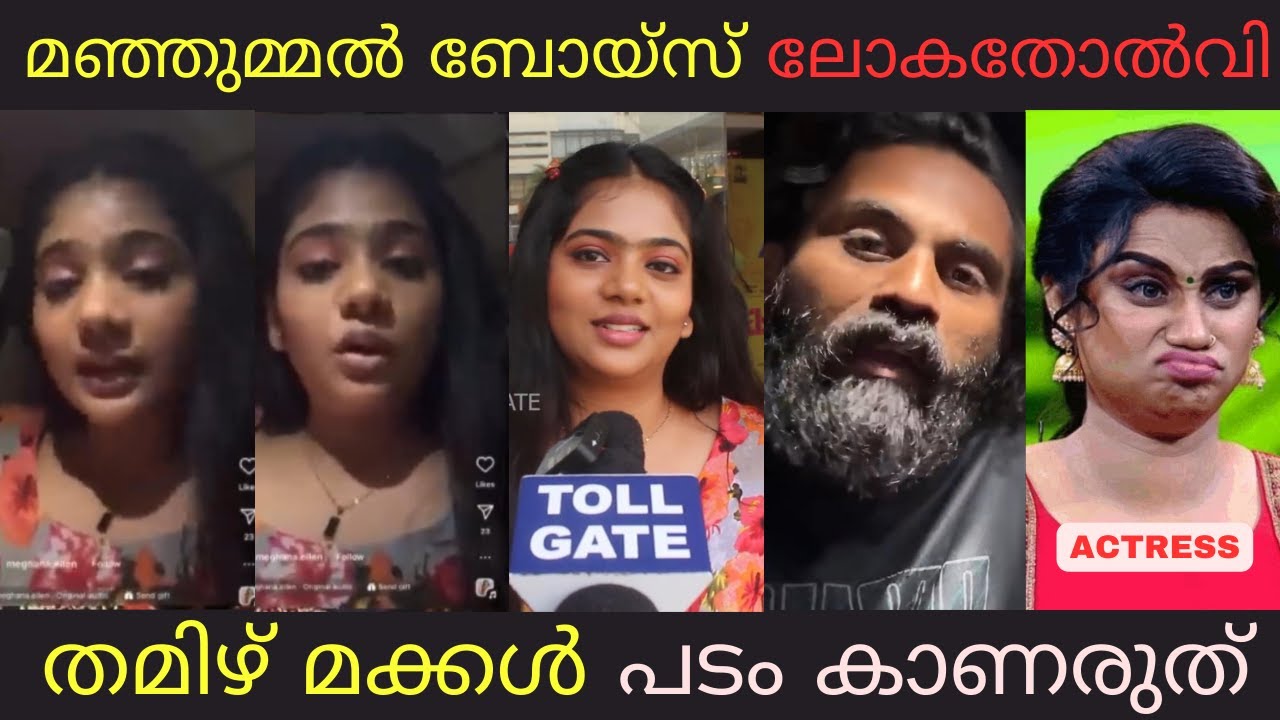 തമിഴരെ മഞ്ഞുമ്മൽ അവഹേളിച്ചു, നടിയുടെ റിവ്യൂ കേട്ടോ   | MANJUMMAL BOYS REVIEW TROLL #latesttroll