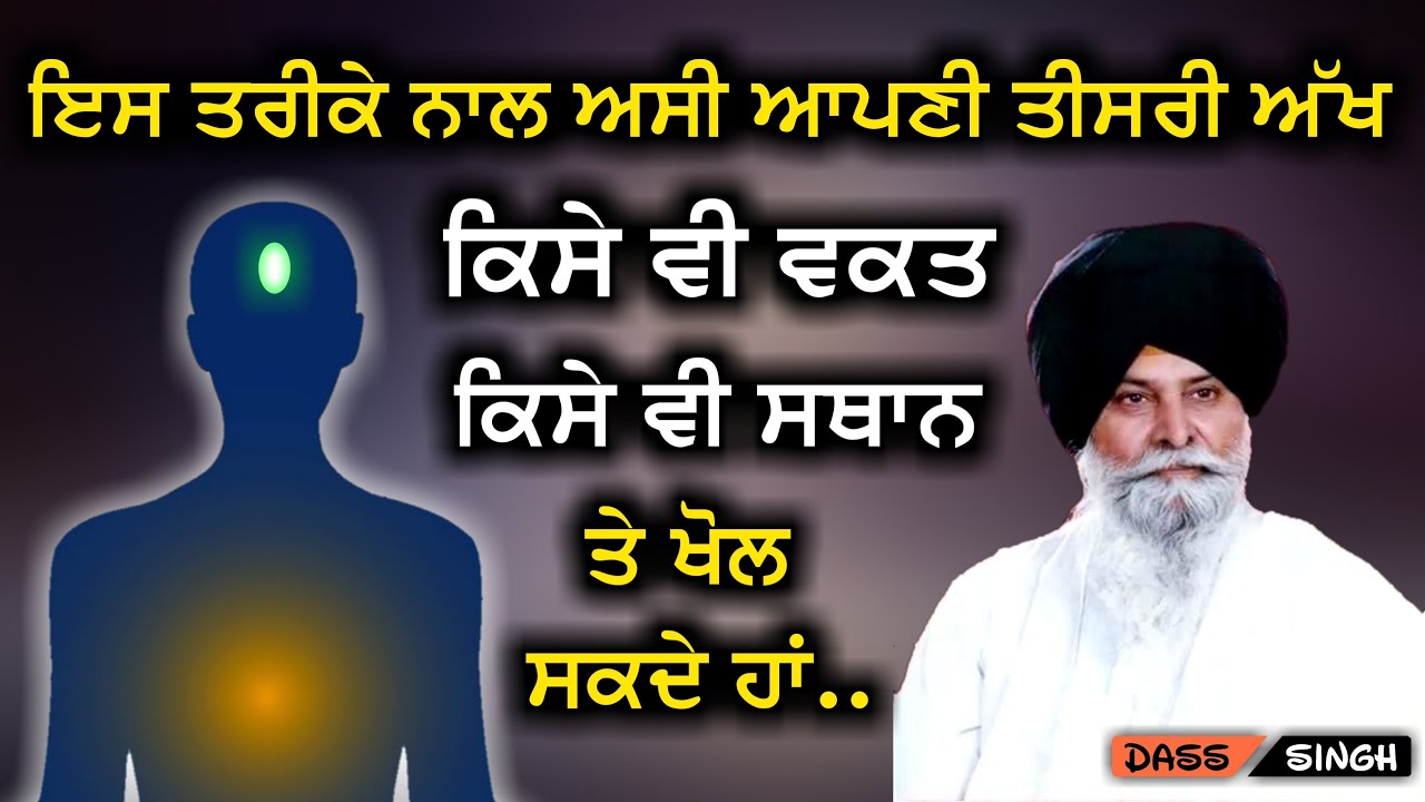ਇਸ ਤਰੀਕੇ ਨਾਲ ਅਸੀ ਆਪਣੀ ਤੀਸਰੀ ਅੱਖ ਕਿਸੇ ਵੀ ਵਕਤ ਖੋਲ ਸਕਦੇ ਹਾਂ..Gyani Sant Singh Ji Maskeen