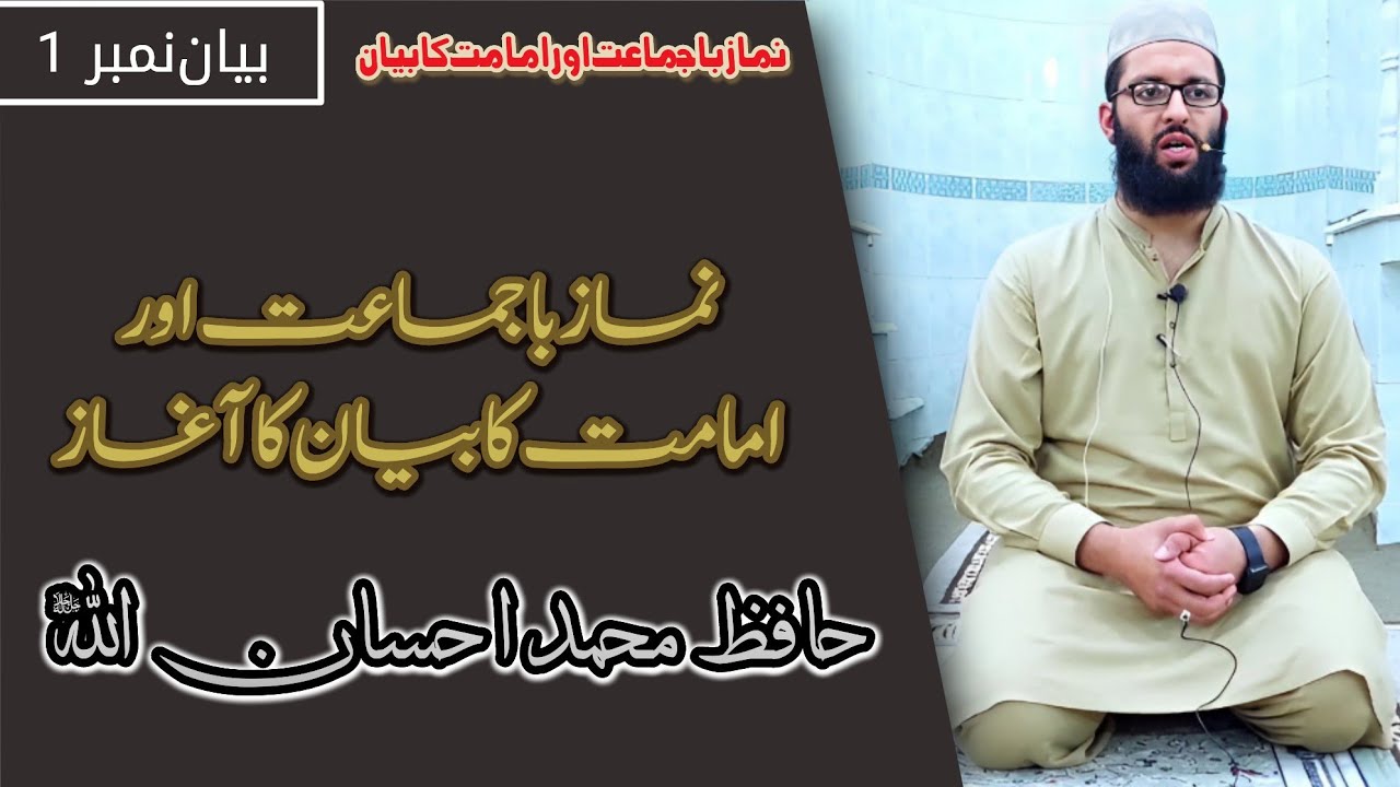 نماز باجماعت اور امامت کا بیان | نماز باجماعت اور امامت کا بیان کا آغاز | حافظ محمد احسان اللہ