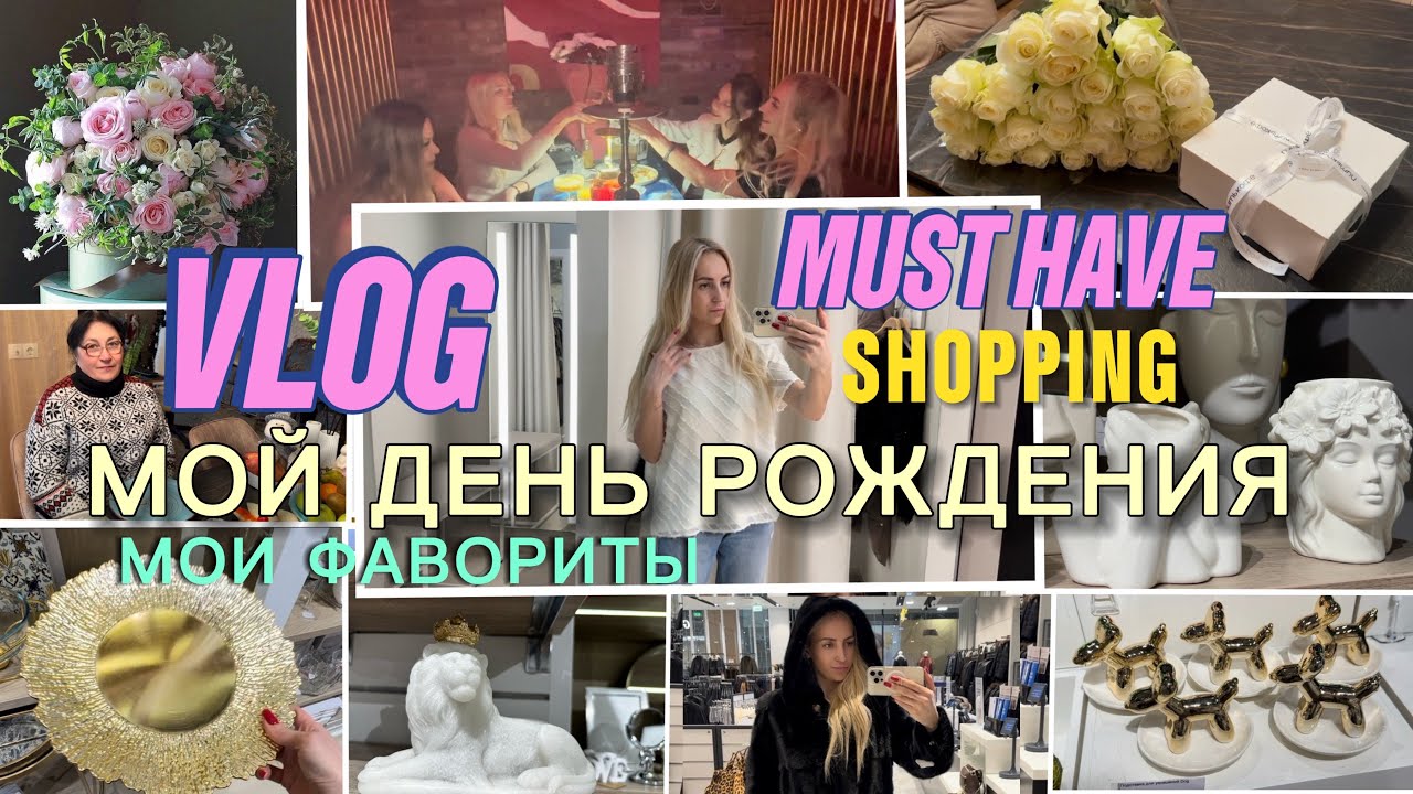 VLOG ❤️‍🔥 МОЙ ДЕНЬ РОЖДЕНИЯ ✨ ШОППИНГ 🛍️ ПОДАРКИ 🎁 МОИ ФАВОРИТЫ 💖
