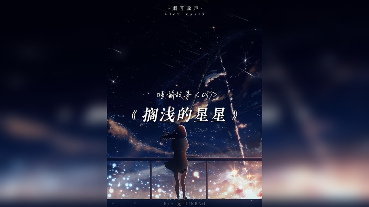该睡觉了，我给你讲个故事吧。 ——天上的星星也会搁浅，如果你的守护星星搁浅了，你会怎么做呢？