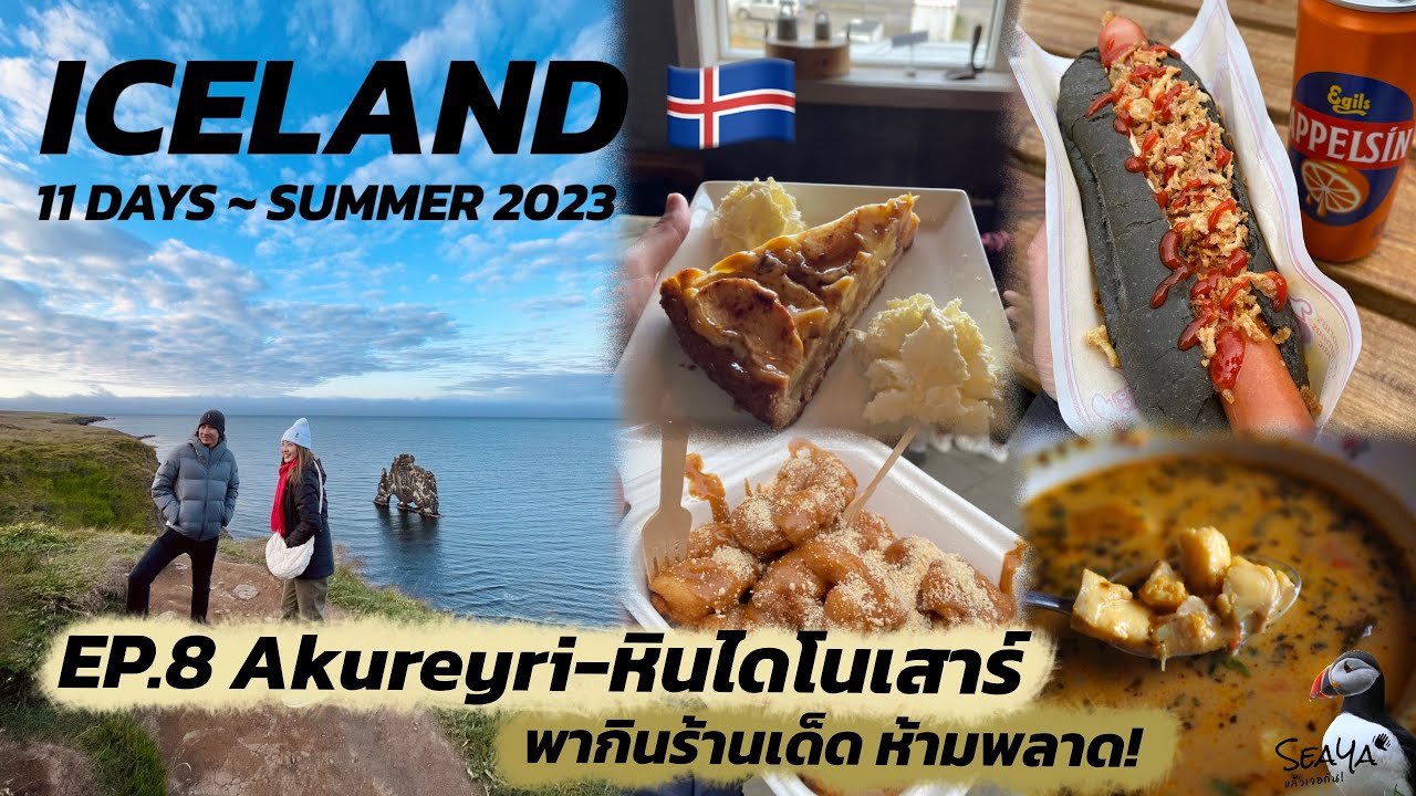 SEAYA - VLOG ICELAND EP8. อาคูเรย์รี่เมืองสุดชิล ของกินเด็ด แวะดูหินไดโนเสาร์
