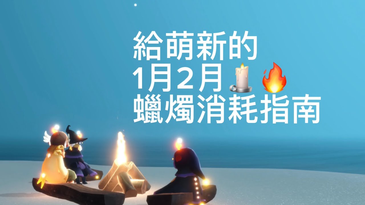 2026才加入的萌新，未來兩個月活動要準備多少蠟燭🕯️？！