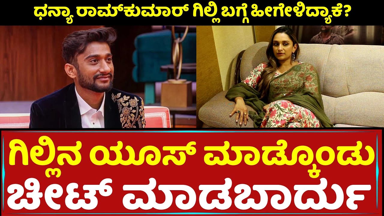 ಗಿಲ್ಲಿನ ಯೂಸ್‌ ಮಾಡ್ಕೊಂಡು ಚೀಟ್‌ ಮಾಡಬಾರ್ದು | Gilli Nata | Dhanya Ramkumar
