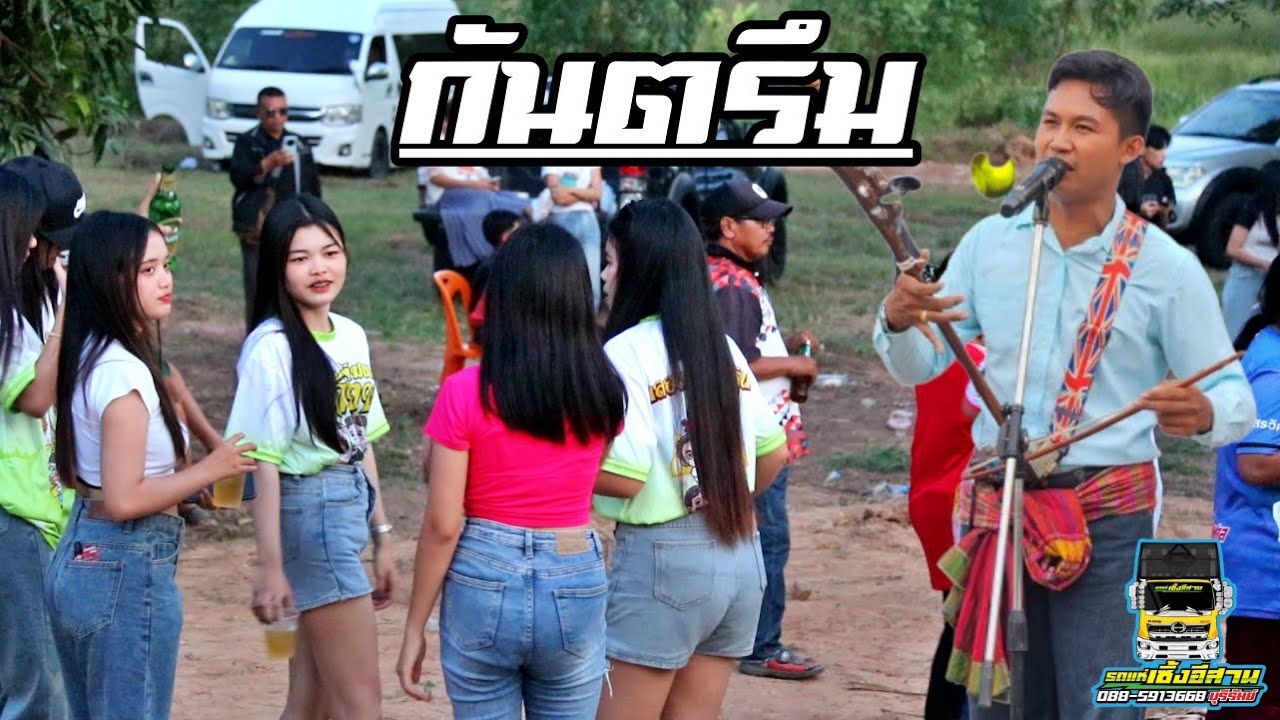 กันตรึมเนิ้บๆ รูปแบบจอดเล่น เต้นสนุกกันทั้งงาน อ.ฟง /รถแห่เซิ้งอีสาน