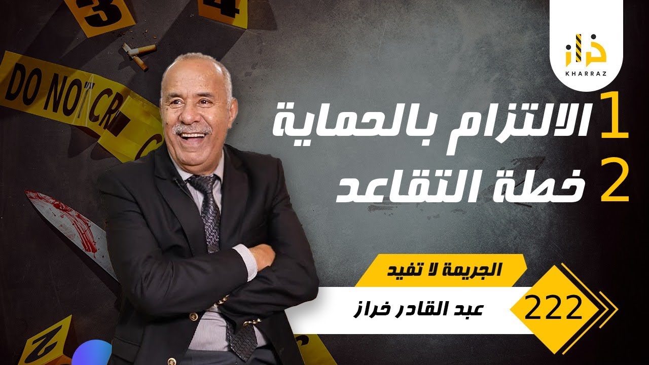الحلقة 222 : جوج قصص فيهم عبرة و درس كبير … كيفاش وقعو هاد القضايا بجوج؟  …. خراز يحكي