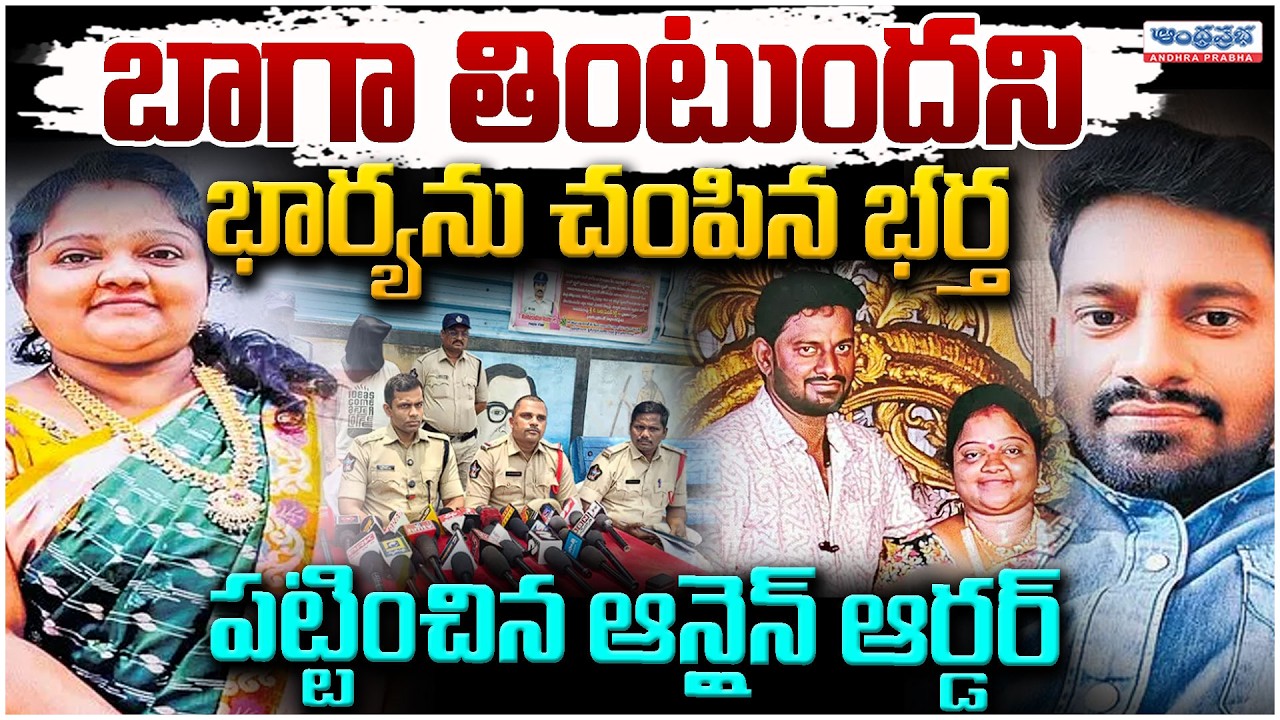 Kadapa Proddatur Husband and Wife Incident: బాగా తింటుందని భార్యను చం_పిన భర్త | AP News Updates