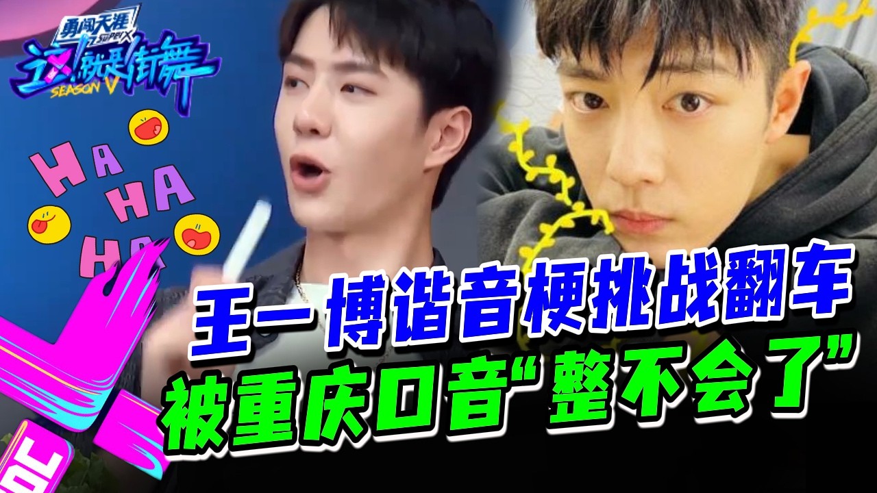 王一博谐音梗挑战失败！结果被肖战的重庆口音“整不会了”？|#这就是街舞s3 #wangyibo #王一博 #王嘉尔 #jacksonwang #钟汉良 #张艺兴 #layzhang
