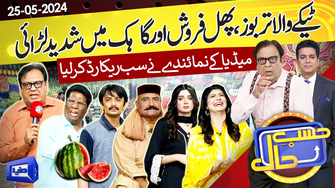 Teekay Wale Tarbooz Stall Par Media Ka Chappa | Hasb e Haal | 24 May 2024 | حسب حال | Dunya News