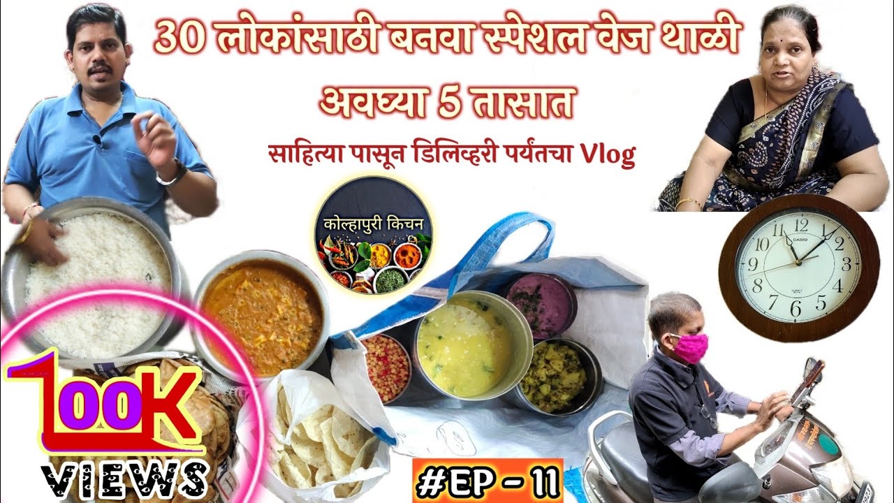 ३० लोकांसाठी व्हेज स्पेशल थाळी कशी तयार केली तेही ५ तासात? | 30 lokanche jevan #cookingfor30people