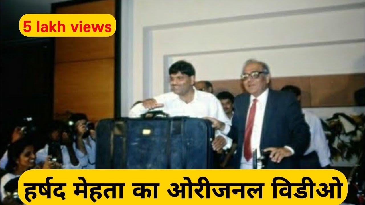 हर्षद मेहता का अनदेखा ओरीजनल विडीओ और जानकारी | harshad mehta unseen original video & unknown info