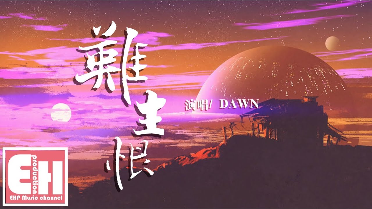 DAWN - 難生恨『我無名份，我不多嗔，我與你難生恨。』【動態歌詞Lyrics】