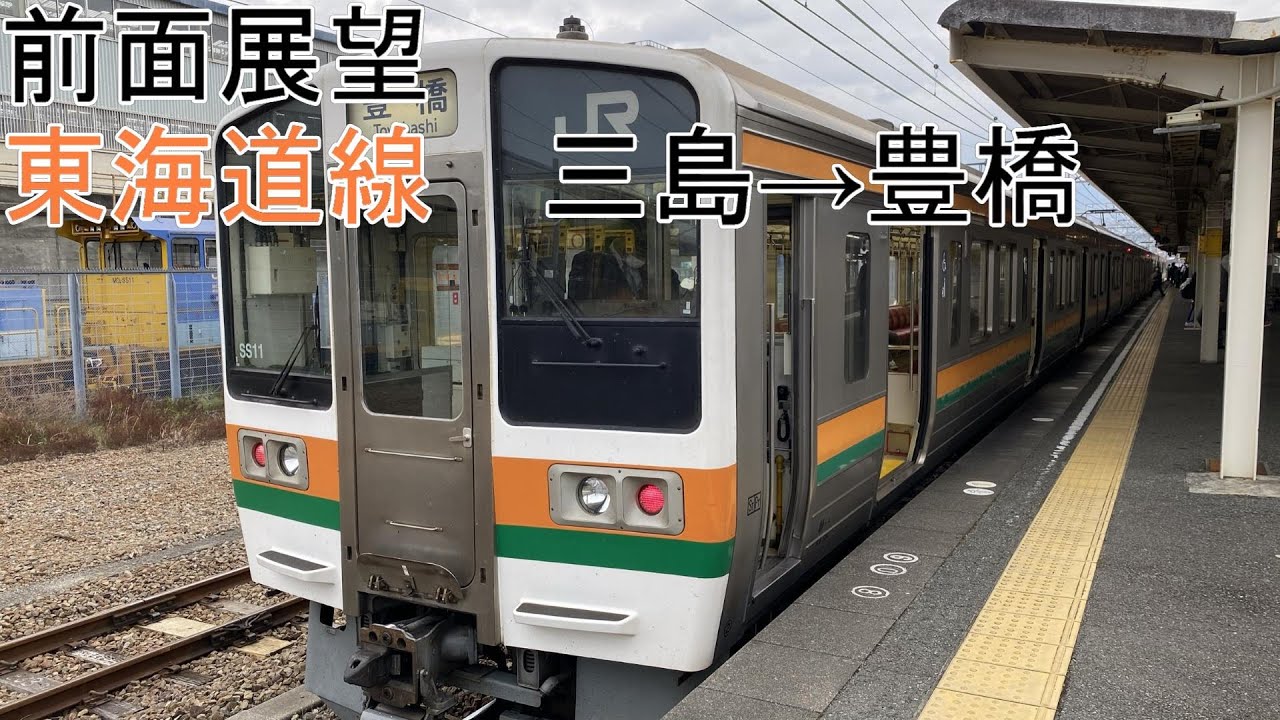 [T-V104][雨前面展望(急停車アリ)]東海道線 211系 三島→豊橋