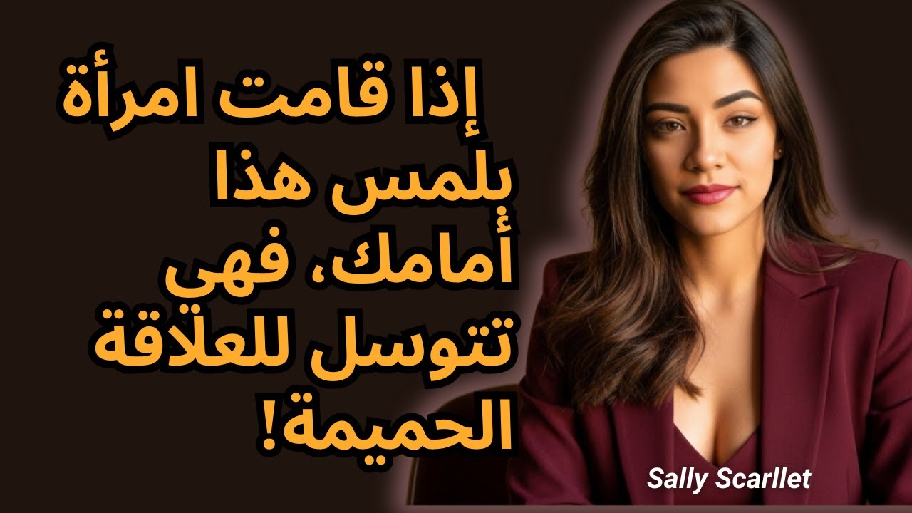 سيكولوجية الجاذبية: إذا لمست هذا الشيء، فهي ترغب بك سراً.