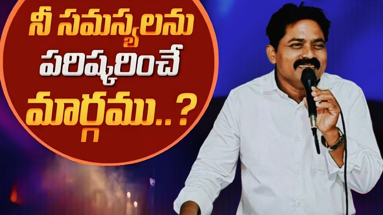 నీ సమస్యలను పరిష్కరించే మార్గము ??