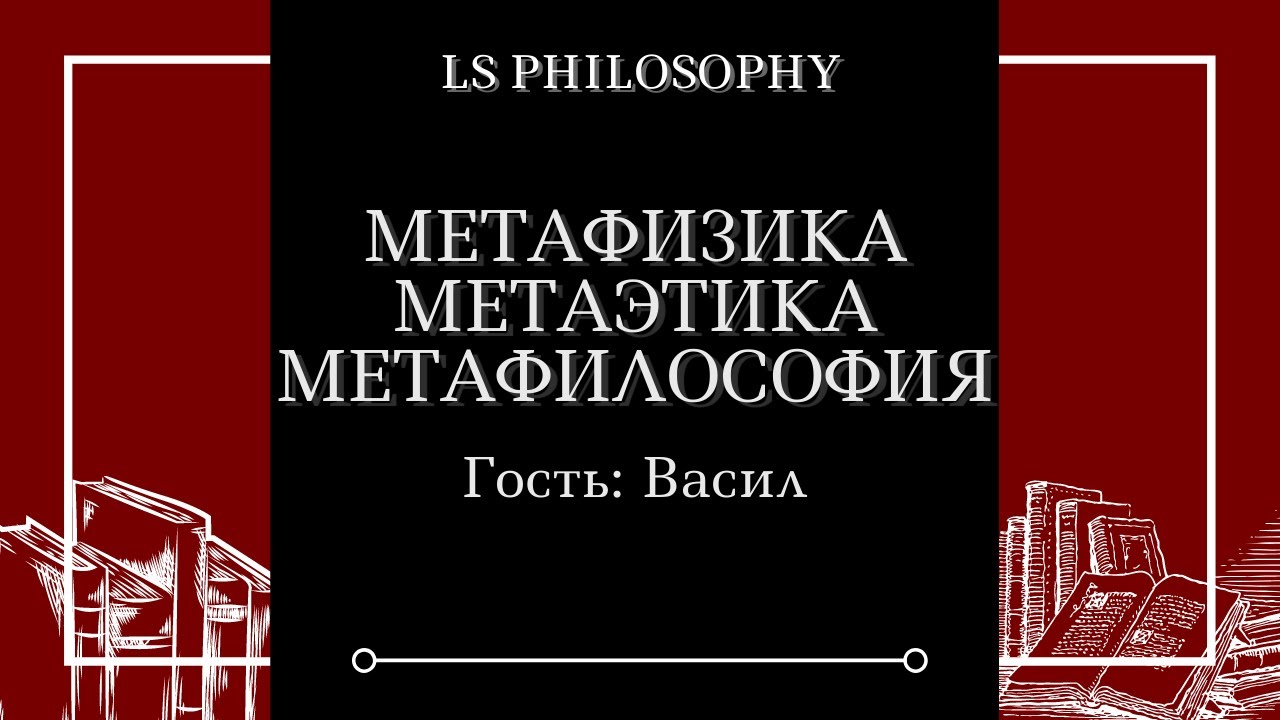 Васил | Метафизика. Метаэтика. Метафилософия