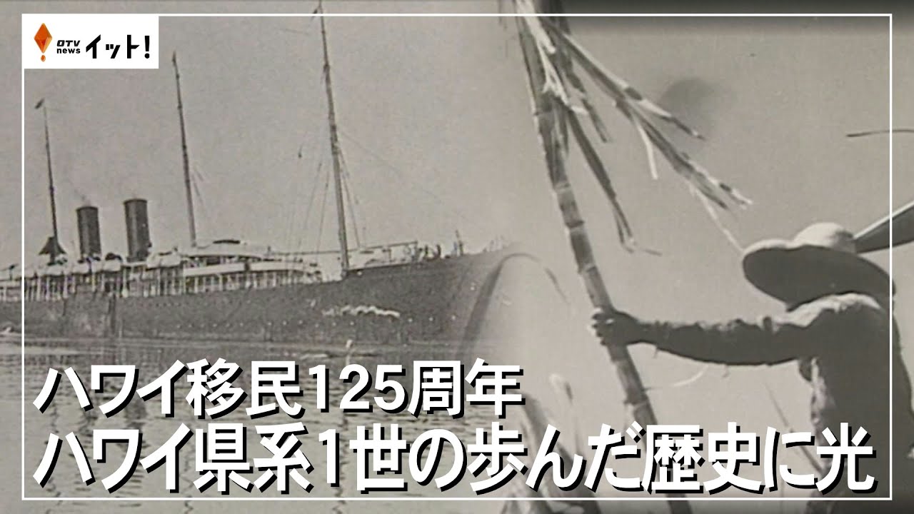 ハワイ移民１２５周年　ハワイ県系１世の歩んだ歴史に光（沖縄テレビ）2025/1/8