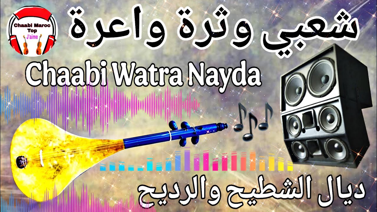 Cha3bi Watra Nayda Chti7 Chaabi Ambiance Marocaine | شعبي الوثرة نايضة ديال بصح