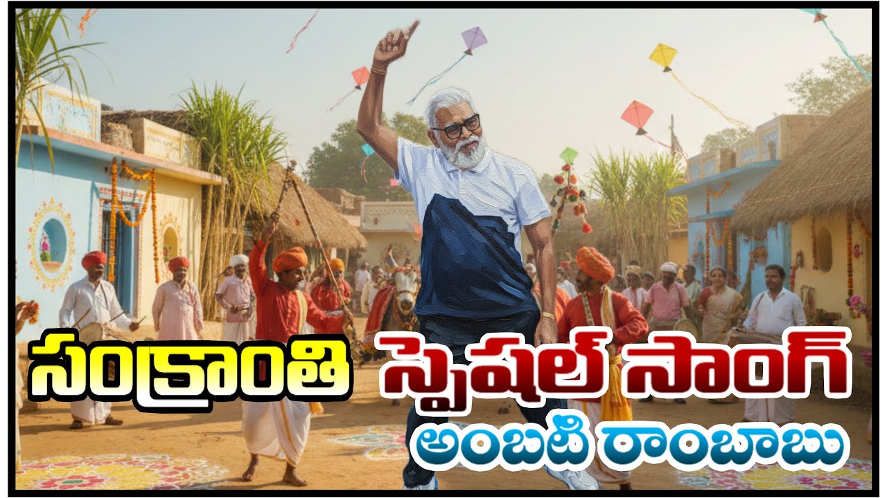 Malli Vacchedhi Jagananne Song | Sankranthi Special Song | AMBATI RAMBABU | YS JAGAN | YSRCP #news 