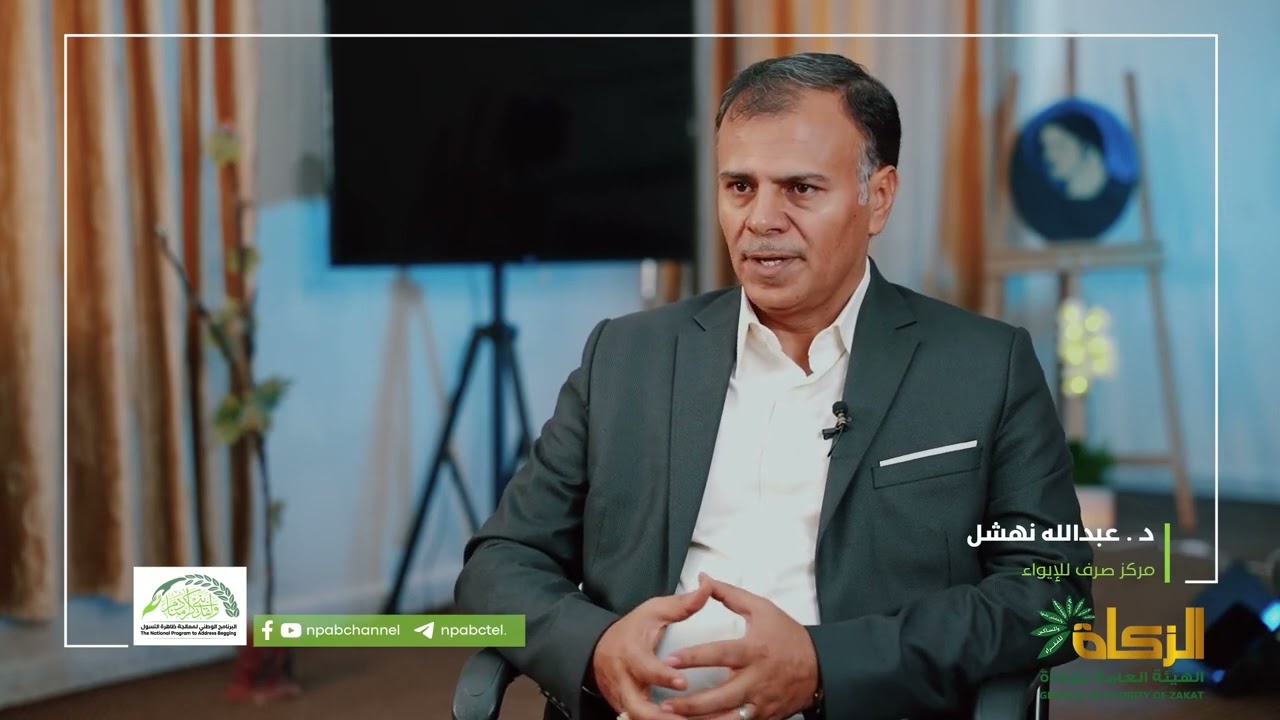 مدير مركز الايواء صرف:ظاهرة التسول من الظواهر السلبية الدخيلة على المجتمع وتهدد النسيج الاجتماعي.