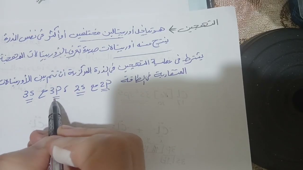 شرح نظرية رابطه التكافؤ وانواع التهجين الدرس التاني كيمياء تانيه ثانوي 