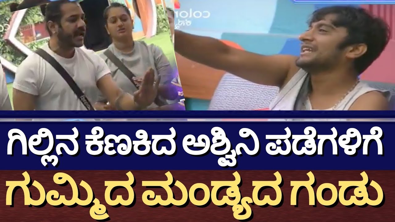 🔥 ಗಿಲ್ಲಿಯನ್ನ ಕೆಣಕಿದ ಅಶ್ವಿನಿ ಪಡೆಗಳು | Dhruvanth vs Gilli Nata Bigg Boss Kannada12 |ಮನೆಯಲ್ಲಿ ಹೊಸ ಕಾಳಗ!