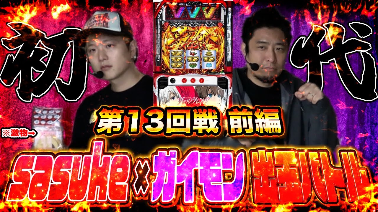 【革命機ヴァルヴレイヴ】sasuke vs ガイモン福岡久留米対決【頂上決戦バトル#13】前半