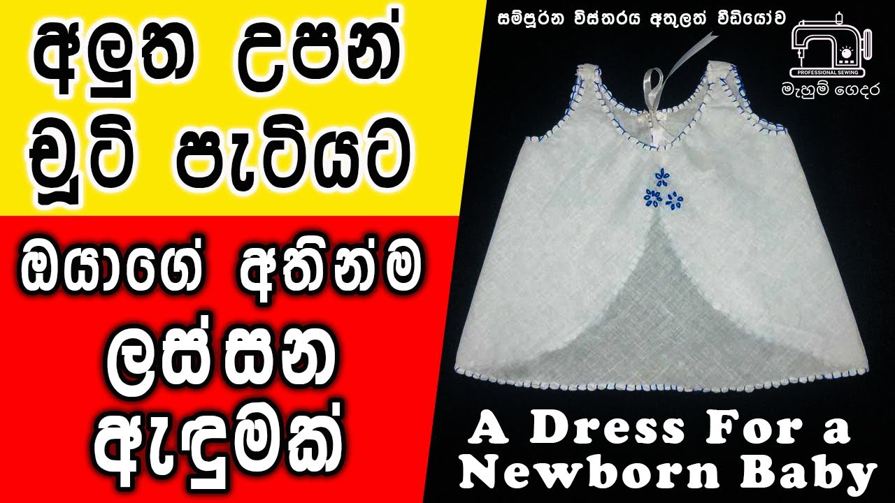 අලුත උපන් බබාට ලස්සන ඇඳුමක් | A beautiful dress for a newborn baby | Mahum Gedara - මැහුම් ගෙදර