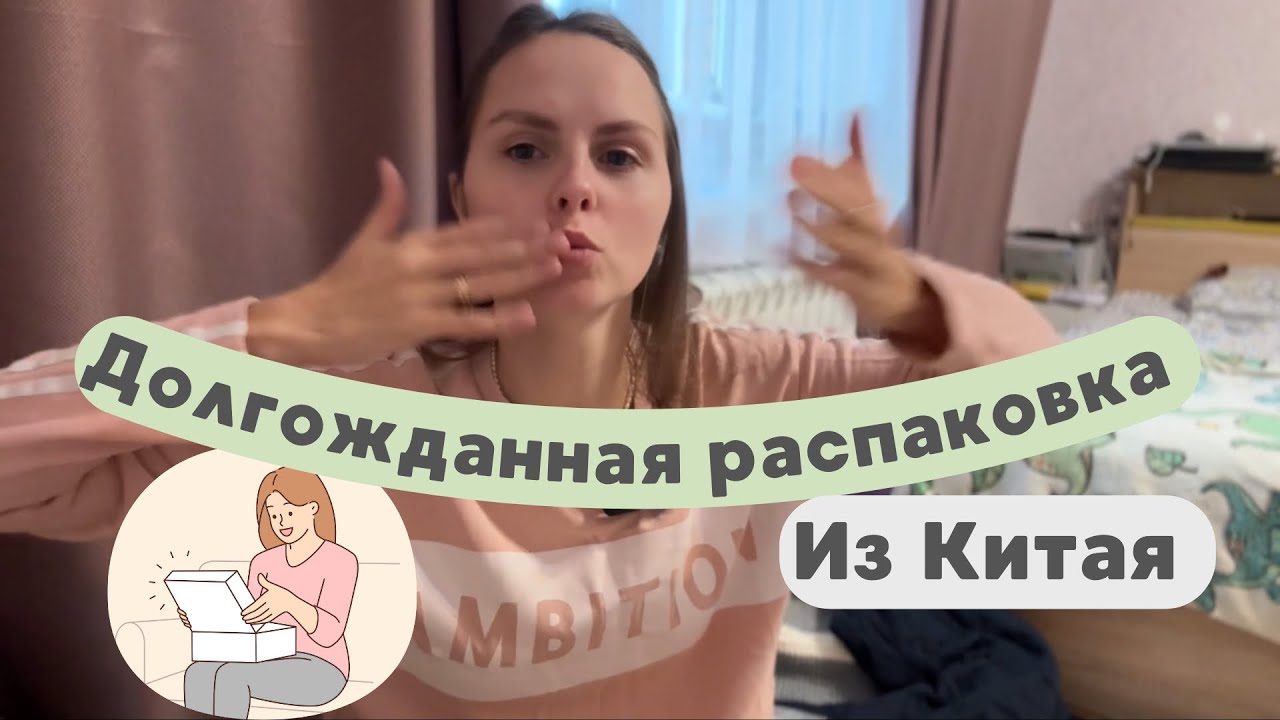 📦 Распаковка детских товаров и не только из Китая! Не ожидала такого качества…
