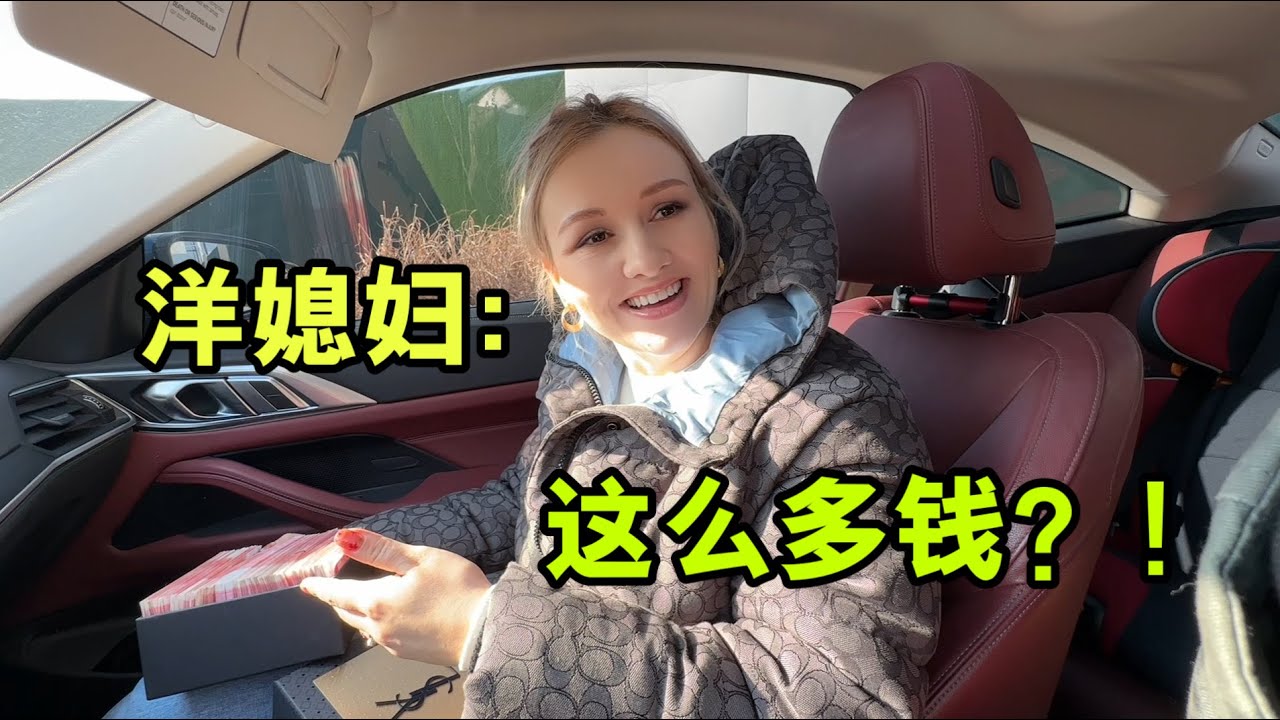 給洋媳婦開工紅包，直接送了壹箱錢！娜塔莎笑開花：中國男人棒！