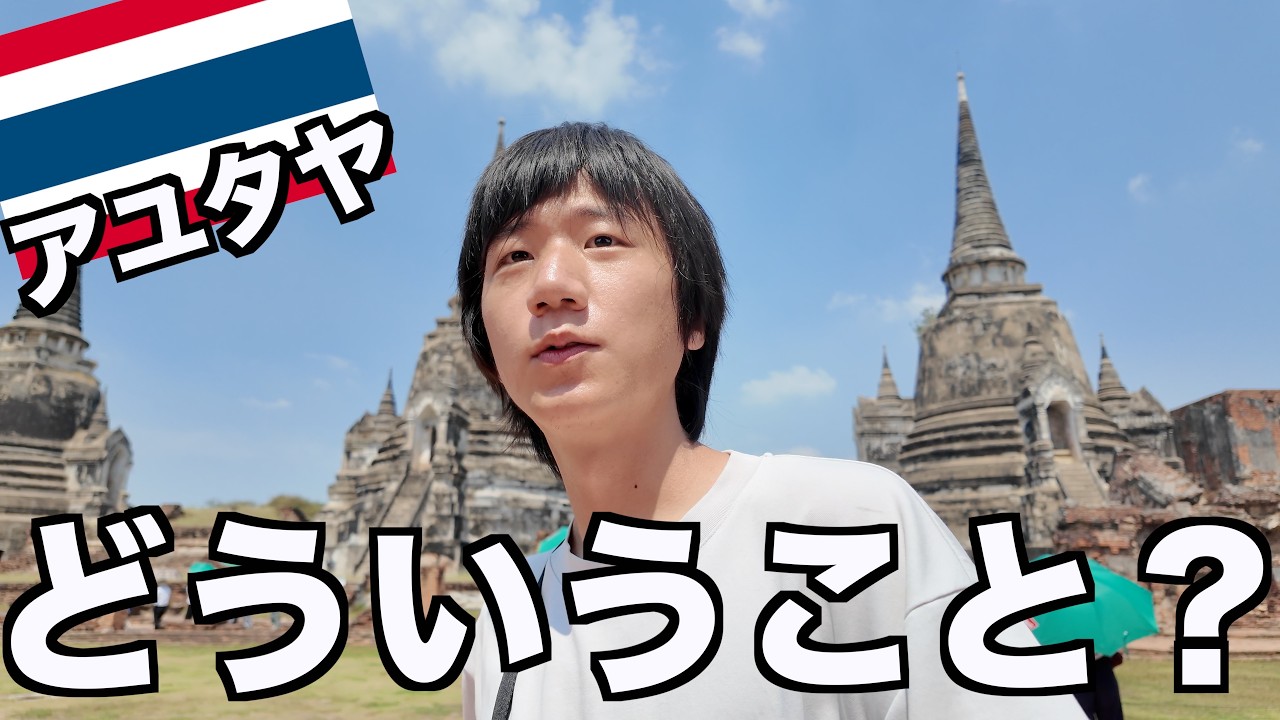 【タイ】アユタヤがやばいです...