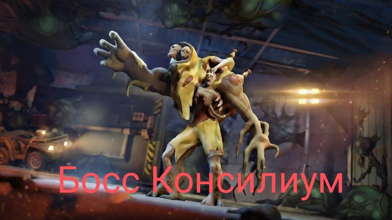 Босс Консилиум 