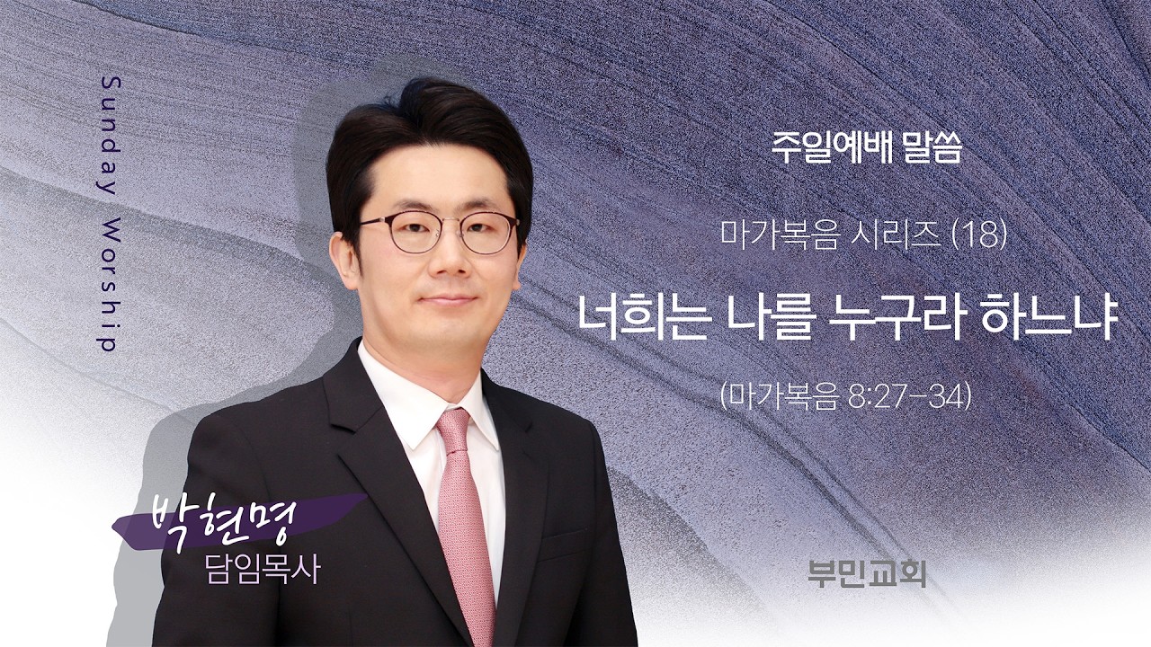 2026.03.01 부민교회 주일예배 말씀