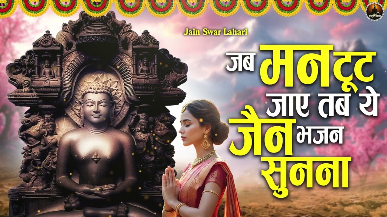 जब मन टूट जाये तब यह जैन भजन सुने | Latest Jain Bhajan 2026 | Namokar Bhajan | णमोकार भजन