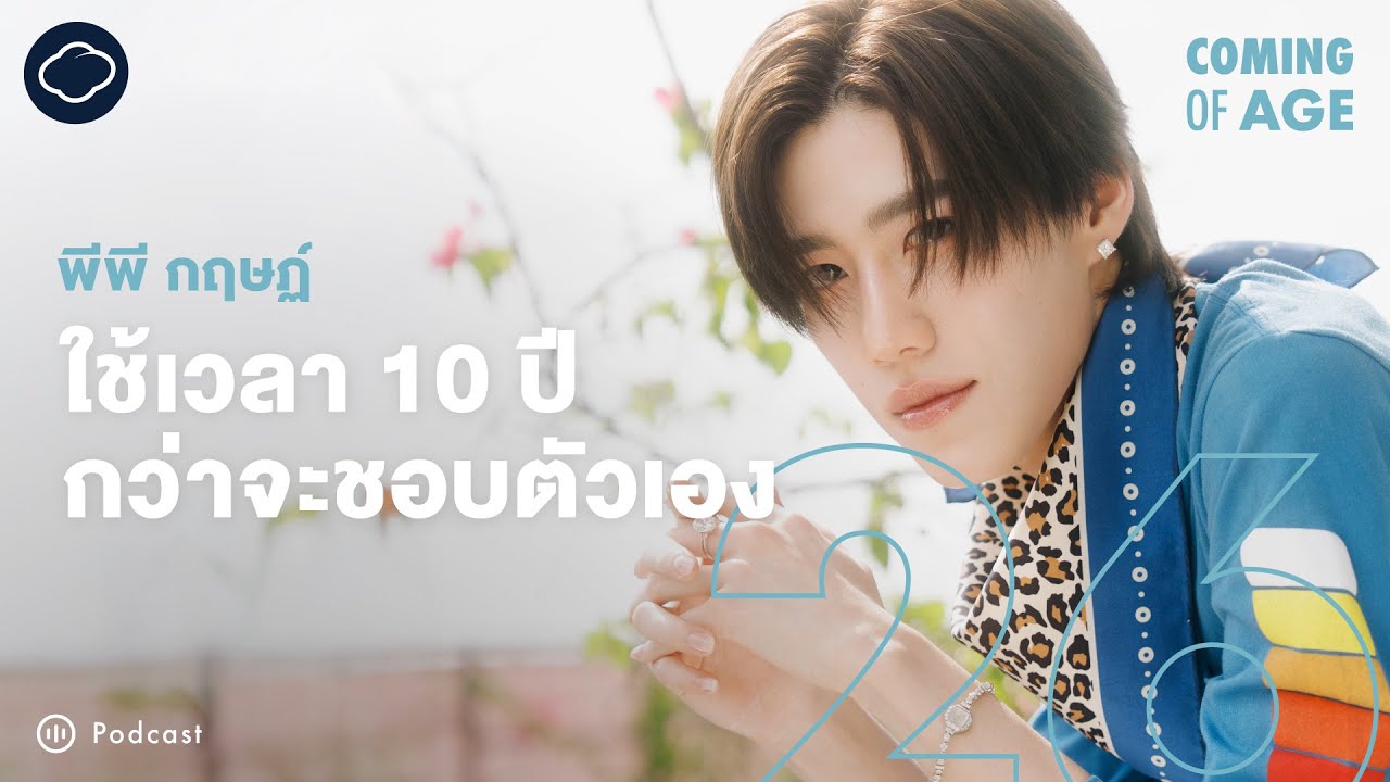 Coming of Age | EP. 270 | พีพี กฤษฏ์ หัวหน้าครอบครัว เปิดค่าย จัดเวิลด์ทัวร์หลังกดดันมา 10 ปี