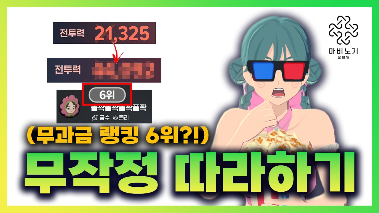 '무과금 4일 만에 랭킹 6위?!' 맨땅부터 무작정 따라 하는 모비노기