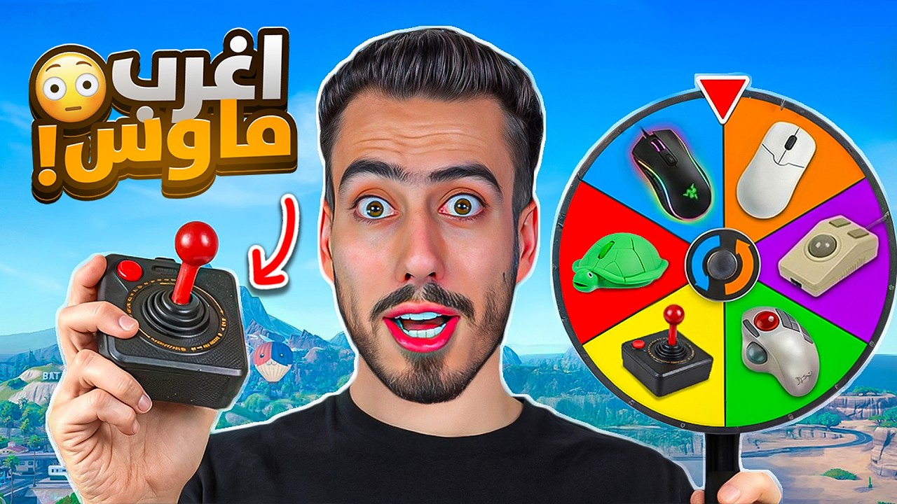 فورت نايت لكن اذا خسرت العب بماوس عشوائية 🔥😱 (اغرب ماوس) !!