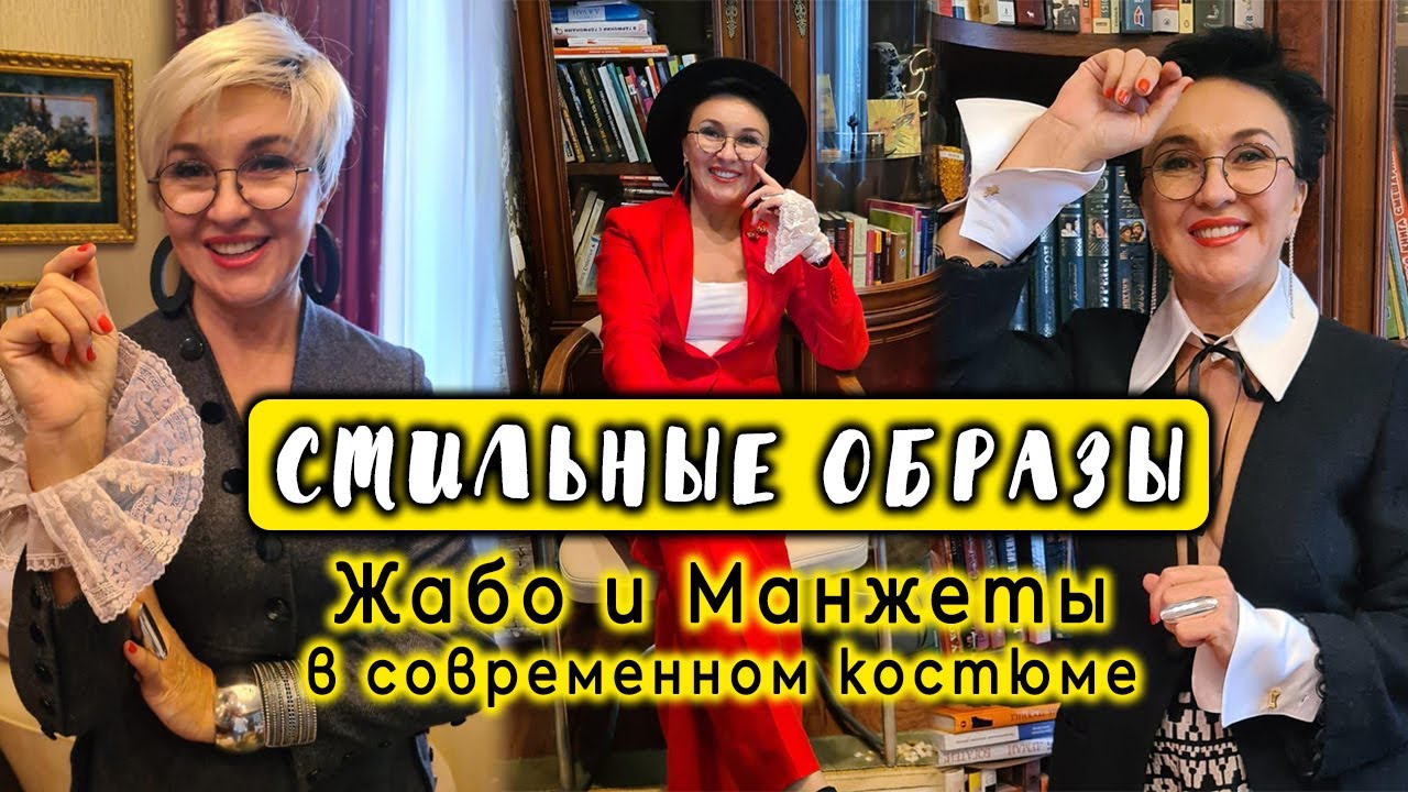 Жабо и манжеты в современном костюме. Стильные образы.