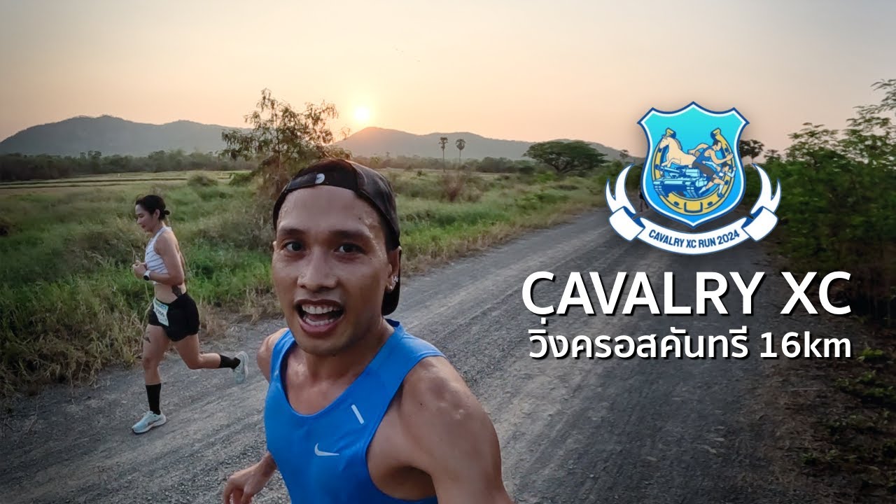 งานวิ่ง Cavalry XC Run 2024 : ลุยสนาม Cross Country 16km กับครูเนะ มันส์มากก
