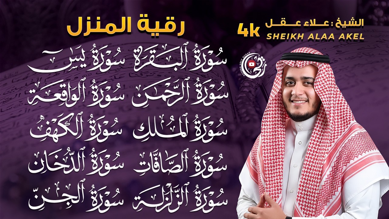 رقيه البيت سوره الفاتحه البقره الكهف يس الواقعه الرحمن الملك الصافات الدخان الجن الزلزله 🌙